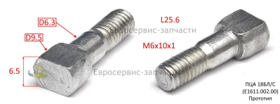 Болт специальный М6х10х1 ПЦА 18БЛ/С (E1611.002.00)